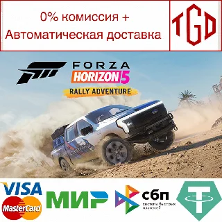 Купить 🔥 Forza Horizon 5-Rally Adventure | Steam РУ+UA+KZ+СНГ