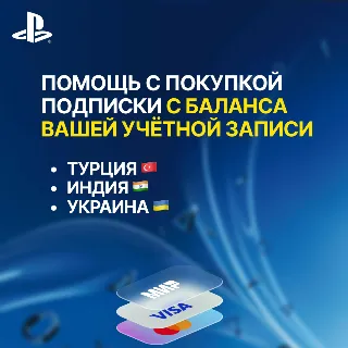 Купить 🚀 АКТИВАЦИЯ ПОДПИСКИ С БАЛАНСА PlayStation