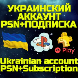 Купить Комбо Украинский аккаунт + ПС PS Plus EA Play Украина