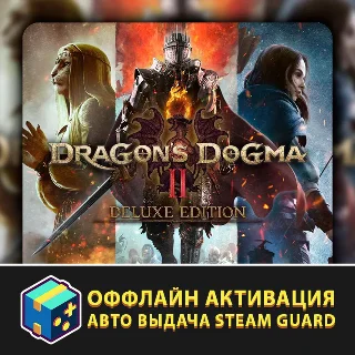 Купить Dragon's Dogma 2 Deluxe Edition / Авто Steam Guard