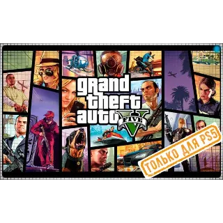 Купить 🍓 Grand Theft Auto V (PS5/RU) (Аренда от 7 дней)