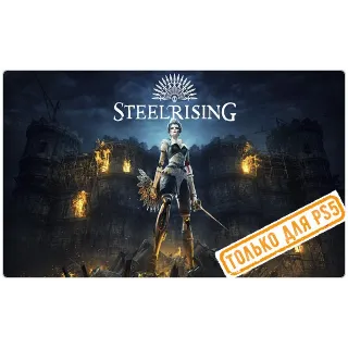 Купить 🍓 Steelrising (PS5/RU) (Аренда от 7 дней)