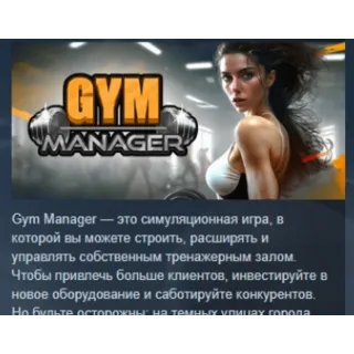 Купить Gym Manager 💎 АВТОДОСТАВКА STEAM GIFT РОССИЯ