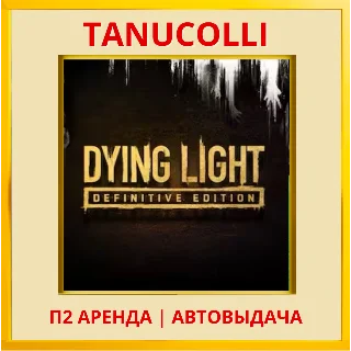 Купить ☀ ️ Dying Light Definitive (PS/PS4/PS5/RU) Аренда 7 сут