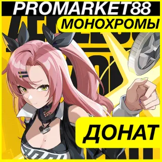 Купить ⭐ ️ Zenless Zone Zero 🇷🇺 МОНОХРОМЫ ДОНАТ ZZZ ЗЗЗ