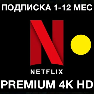Купить NETFLIX 4K ПРЕМИУМ МАКСМАЛЬНАЯ ПОДПИСКА 4K HD НЕТФЛИКС