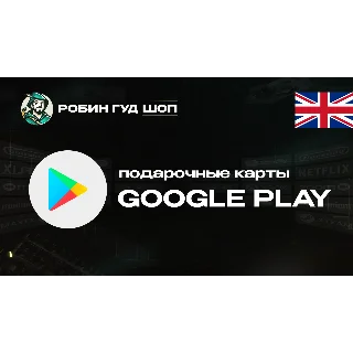Купить GOOGLE PLAY (ВЕЛИКОБРИТАНИЯ)