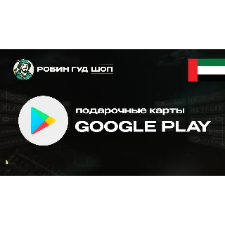 Купить GOOGLE PLAY (ОАЭ)