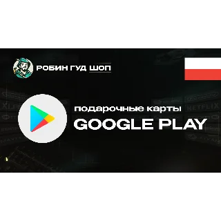 Купить GOOGLE PLAY (ПОЛЬША)