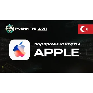 Купить APPLE&amp; ITUNES &amp;APP STORE GIFT CARD (ТУРЦИЯ)