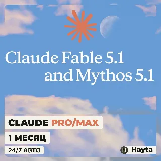 Купить CLAUDE 5.1 FABLE/MYTHOS - PRO|MAX ПОДПИСКА - 1 МЕСЯЦ - 24/7 АВТО