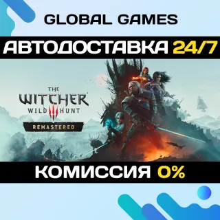 Купить The Witcher 3: Wild Hunt — Remastered STEAM 🚀 АВТОДОСТАВКА 💳 0%