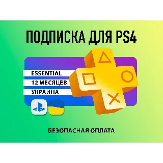 Купить ⚡ ️PS PLUS|Подписка PS Plus Essential 12 мес. Украина