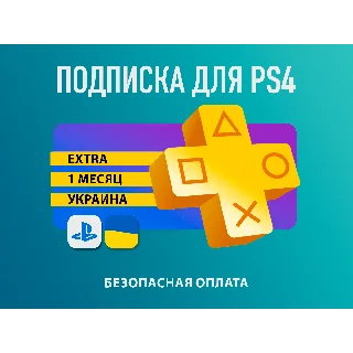 Купить ⚡ ️PS PLUS|Подписка PS Plus Extra| Экстра 1 мес. Украина