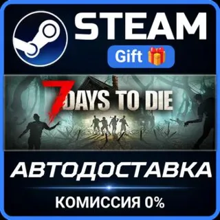 Купить 7 Days to Die Steam Gift СТИМ ГИФТ ПК АВТОДОСТАВКА ПОДАРОК
