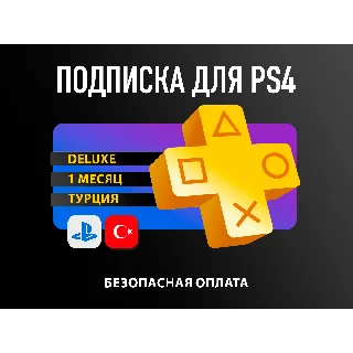 Купить ⚡ ️PS PLUS| Подписка PS Plus DeLuxe | Делюкс 1 мес. Укр.