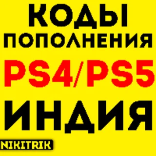 Купить 🤎 PlayStation Индия - Карты Пополнения PSN 24/7 🤎