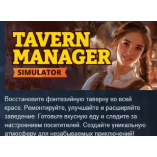 Купить Tavern Manager Simulator АВТОДОСТАВКА STEAM РОССИЯ