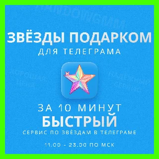 Купить ЗВЁЗДЫ - ТЕЛЕГРАМ | БЫСТРАЯ ДОСТАВКА | ТГ ЗВЕЗДЫ