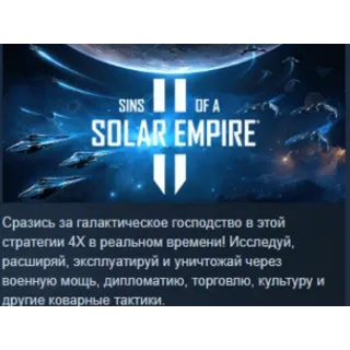 Купить Sins of a Solar Empire II АВТОДОСТАВКА STEAM РОССИЯ