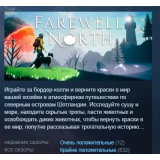 Купить Farewell North АВТОДОСТАВКА STEAM GLOBAL МГНОВЕННО ЛИЦЕНЗИЯ