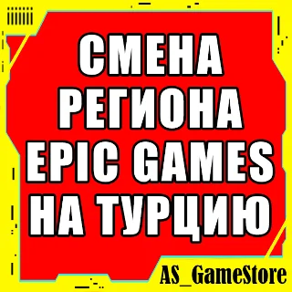 Купить ⚫ ️СМЕНА РЕГИОНА EPIC GAMES НА ТУРЦИЮ |Эпик Геймс Турция