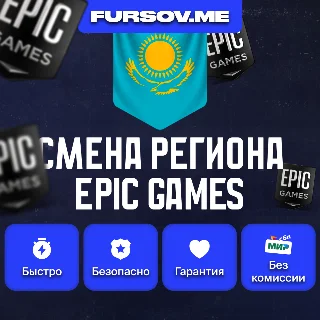 Купить 🎮 СМЕНА РЕГИОНА EPIC GAMES КАЗАХСТАН (FAST) ✅