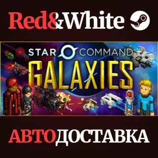 Купить Star Command Galaxies * STEAM РОССИЯ 🔥 АВТОДОСТАВКА