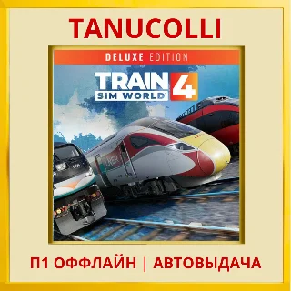 Купить ☀ ️ Train Sim World® 4: Deluxe Edit (PS4/PS5) П1 Оффлайн