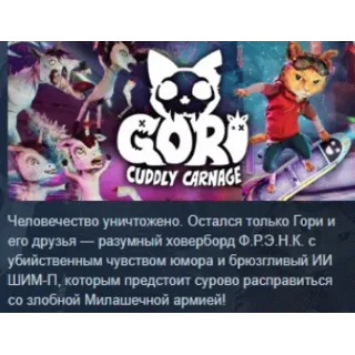 Купить Gori: Cuddly Carnage 💎 АВТОДОСТАВКА STEAM РОССИЯ
