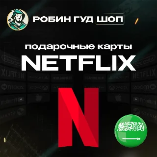 Купить ПОДАРОЧНАЯ КАРТА NETFLIX 100-1000 SAR САУД. АРАВИЯ КОД