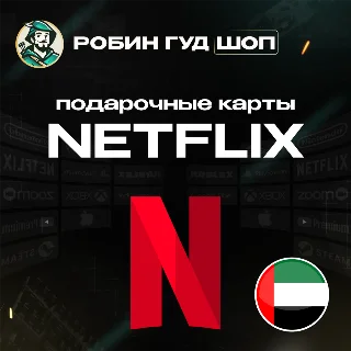 Купить ПОДАРОЧНАЯ КАРТА NETFLIX 100-1000 AED ОАЭ КОД 24/7