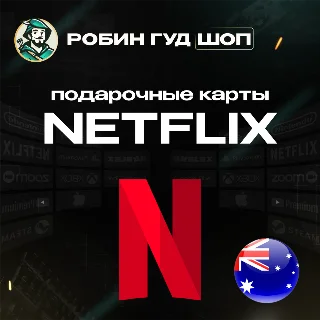Купить ПОДАРОЧНАЯ КАРТА NETFLIX 20-150 AUD АВСТРАЛИЯ КОД 24/7