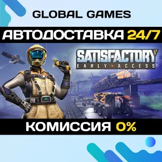 Купить Satisfactory STEAM GIFT 🚀 АВТОДОСТАВКА 💳 0%