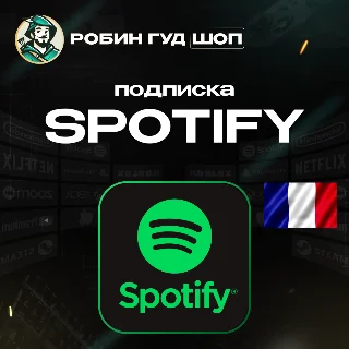 Купить ПОДПИСКА SPOTIFY PREMIUM 1-3-6 МЕС / ФРАНЦИЯ