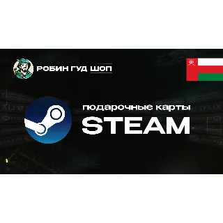 Купить STEAM GIFT CARD (ОМАН)