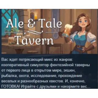 Купить Ale  Tale Tavern 💎 АВТОДОСТАВКА STEAM РОССИЯ