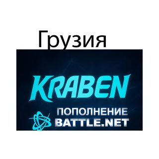 Купить ПОПОЛНЕНИЕ счета Battle.net 🔥 BLIZZARD 🔥 GEL 🔥 Грузия