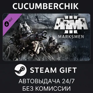 Купить Arma 3 Marksmen ✅ STEAM GIFT AUTO ✅ RU+МИР