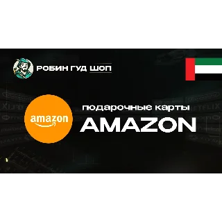 Купить AMAZON (ОАЭ)