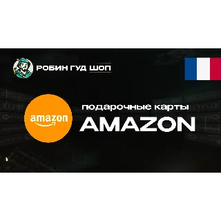 Купить AMAZON (ФРАНЦИЯ)