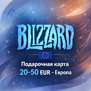 Купить Подарочная карта Blizzard Европа 20–50 EUR, Battle.net, цифровой код