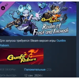 Купить Gunfire Reborn - Realm of Frost and Inkwash DLC STEAM