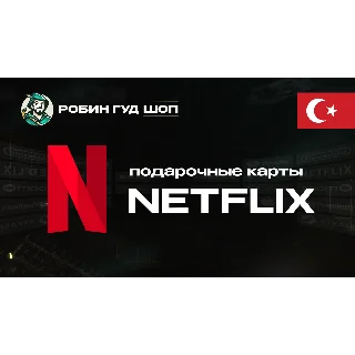 Купить NETFLIX (ТУРЦИЯ)