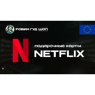 Купить NETFLIX (ЕВРОПА)