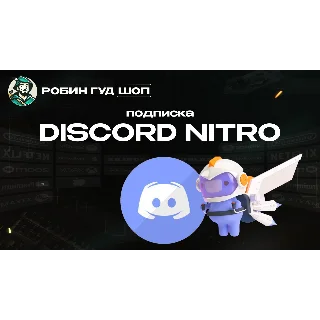 Купить DISCORD NITRO (GLOBAL)