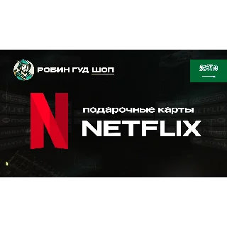 Купить NETFLIX (САУД. АРАВИЯ)