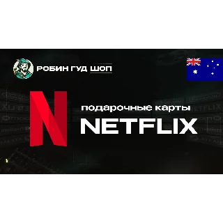 Купить NETFLIX (АВСТРАЛИЯ)