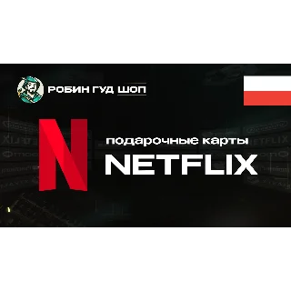 Купить NETFLIX (ПОЛЬША)