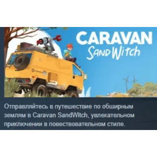 Купить Caravan Sandwitch 💎 АВТОДОСТАВКА STEAM РОССИЯ